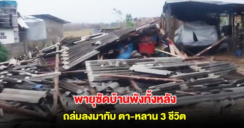 ลำปางฝนตกหนัก พายุซัดบ้านพังทั้งหลัง ถล่มลงมาทับ ตา-หลาน 3 ชีวิต