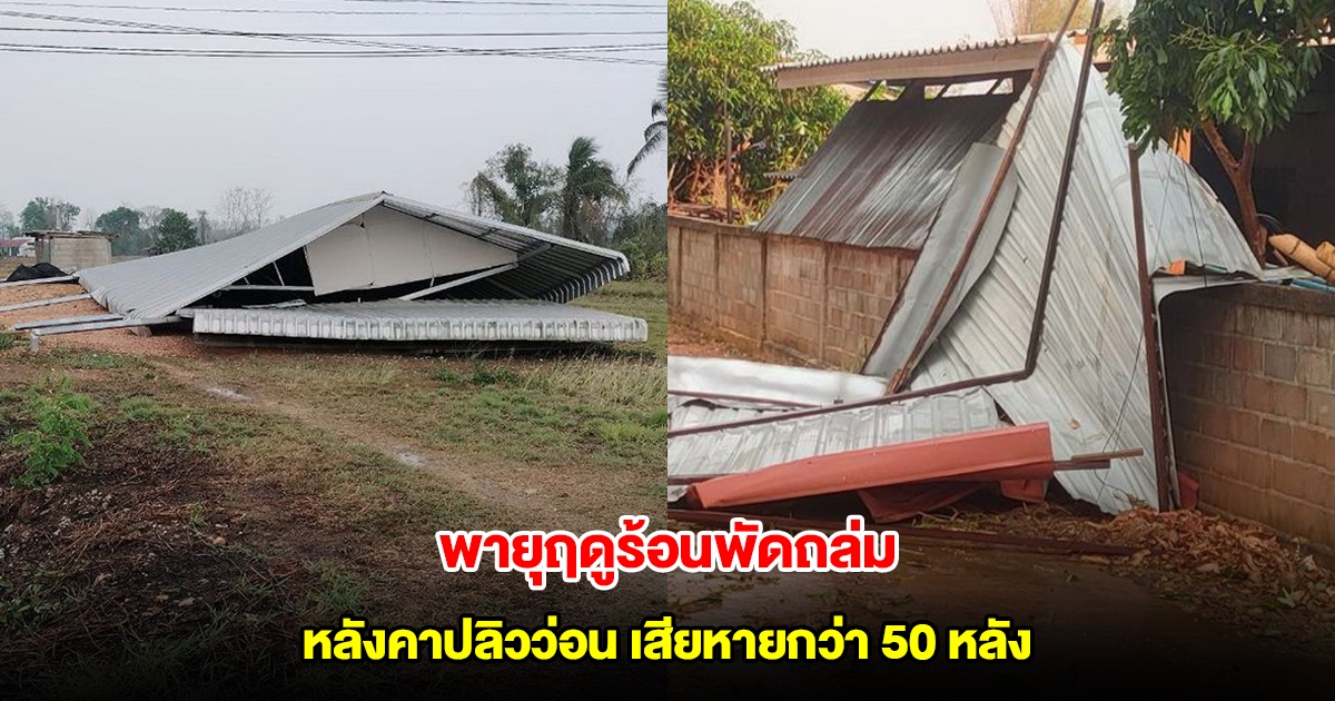 พะเยาอ่วม! พายุฤดูร้อนพัดถล่ม บ้านเรือนหลังคาปลิวว่อน เสียหายกว่า 50 หลัง