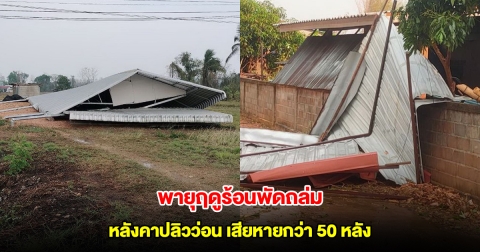 พะเยาอ่วม! พายุฤดูร้อนพัดถล่ม บ้านเรือนหลังคาปลิวว่อน เสียหายกว่า 50 หลัง