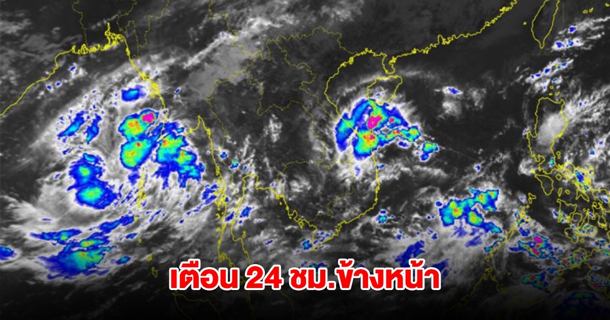 กรมอุตุฯ เตือน 24 ชม.ข้างหน้า พื้นที่เสี่ยงรับมือหนัก