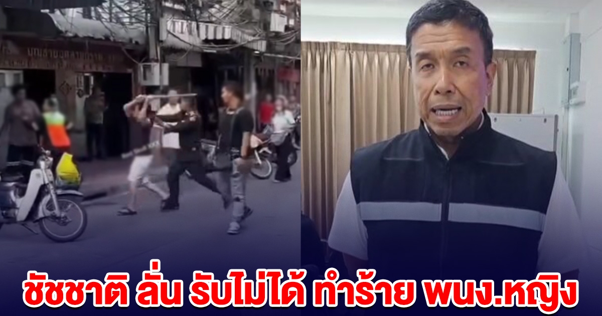 ชัชชาติ ลั่น รับไม่ได้ ชายหัวร้อน ฟาดพนักงานหญิงกวาดถนน ร่วงไปกองกับพื้น