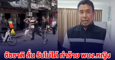 ชัชชาติ ลั่น รับไม่ได้ ชายหัวร้อน ฟาดพนักงานหญิงกวาดถนน ร่วงไปกองกับพื้น