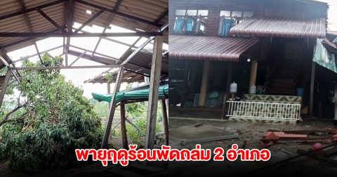ลำปางอ่วมอีก พายุฤดูร้อนพัดถล่ม 2 อำเภอ บ้านพังเสียเสียหายกว่า 100 หลังคาเรือน