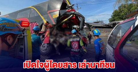 เปิดใจผู้โดยสาร เล่านาทีรถบัสแสวงบุญ ชนหกล้อบรรทุก ดับ 2 เจ็บหลายราย