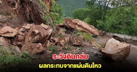 เพจดัง เตือน 2 ภาค ระวังดินถล่มง่าย เพราะแรงสั่นสะเทือนจากแผ่นดินไหว