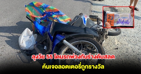 ไม่ทันใช้เงิน ลุงวัย 55 โดนรถพ่วงทับร่างดับสลด ค้นเจอลอตเตอรี่ถูกรางวัล