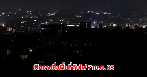 กฟน. เปิดรายชื่อพื้นที่ดับไฟ วันที่ 7 เม.ย. 68 กรุงเทพฯ-ปริมณฑล หลายพื้นที่