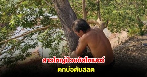 สาวใหญ่ป่วยอัลไซเมอร์ ตกบ่อดับสลด เผยปีที่แล้วเคยตกไปแล้ว 1 ครั้งแต่รอดมาได้