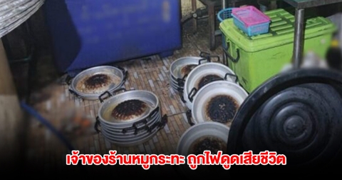 สลด เจ้าของร้านหมูกระทะ ถูกไฟดูดดับคาร้าน ขณะกำลังล้างเตา เมียเรียกคนมาช่วยแต่ไม่ทัน