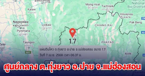 แผ่นดินไหว 1.7 แมกนิจูด ศูนย์กลาง ต.ทุ่งยาว อ.ปาย จ.แม่ฮ่องสอน
