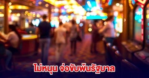 ทักษิณ แจ้งพรรคร่วมฯ ไม่หนุนร่างกฎหมาย สถานบันเทิงครบวงจร จ่อขับพ้นรัฐบาล