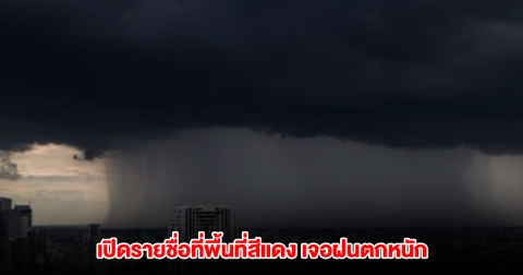 กรมอุตุฯ เปิดรายชื่อที่พื้นที่สีแดง เจอฝนตกหนัก