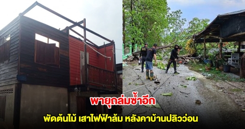 พายุถล่มเมืองเลย ซ้ำวันที่ 2 พัดต้นไม้ เสาไฟฟ้าล้ม บ้านเรือนหลังคาปลิวว่อน