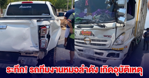 ระทึก! รถทีมงานหมอลำดัง เกิดอุบัติเหตุ