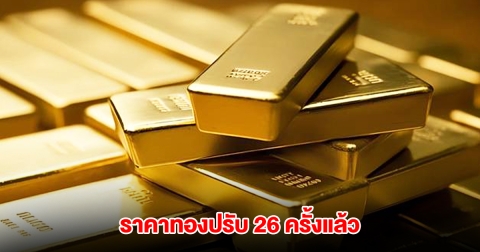 ราคาทองล่าสุด ผันผวนหนัก ปรับ 26 ครั้งแล้ว