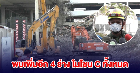 พบผู้สูญหาย เพิ่มอีก 4 ในโซน C ทั้งหมด