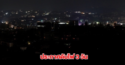 การไฟฟ้านครหลวง ประกาศดับไฟ 8-10 เม.ย.นี้ กรุงเทพฯ-ปริมณฑล หลายพื้นที่