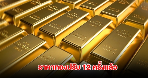 ราคาทองล่าสุด ผันผวนหนัก ปรับ 12 ครั้งแล้ว