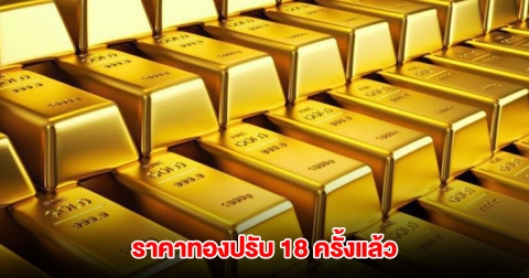 ราคาทองล่าสุด ผันผวนหนัก ปรับ 18 ครั้งแล้ว