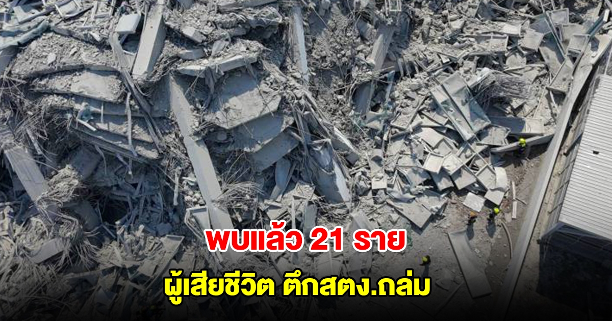พบแล้ว 21 ราย ผู้เสียชีวิต ตึกสตง.ถล่ม จนท.เตรียมใช้เทคนิคเข้าถึงจุดวิกฤต