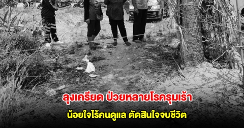ลุงเครียด ป่วยหลายโรครุมเร้า น้อยใจไร้คนดูแล ตัดสินใจจบชีวิต