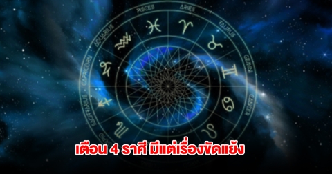 เตือน 4 ราศี รักร้าว มีแต่เรื่องขัดแย้งหนัก ถึงขั้นเลิกรา