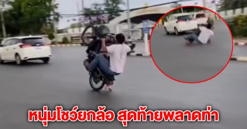 หนุ่มโชว์ยกล้อ สุดท้ายพลาดท่า กลิ้งกลางถนน