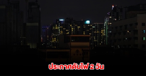 การไฟฟ้านครหลวง ประกาศดับไฟ 9-10 เม.ย.นี้ กรุงเทพฯ-ปริมณฑล หลายพื้นที่