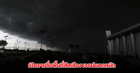 กรมอุตุนิยมวิทยา เปิดรายชื่อพื้นที่สีเหลือง เจอฝนตกหนัก