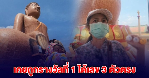 สาว เคยถูกรางวัล กลับมาขอพร หลวงพ่อสมหวัง ได้เลขเด็ด 3 ตัวตรง