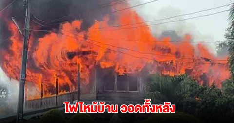 ระทึก! เกิดเหตุไฟไหม้บ้าน วอดทั้งหลัง โหมลุกลามอย่างรวดเร็ว