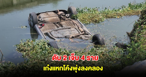 6 หนุ่ม ถูกคุมประพฤติกลับจากกวาดวัด เก๋งแหกโค้งพุ่งลงคลอง ดับ 2 เจ็บ 4 ราย