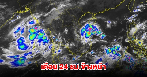 พายุฤดูร้อนกำลังมา! กรมอุตุฯ เตือน 24 ชม.ข้างหน้า พื้นที่เสี่ยงรับมือหนัก
