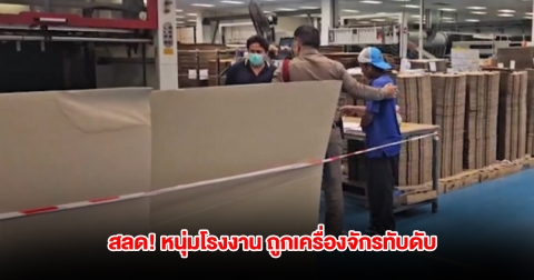สลด! หนุ่มโรงงานกระดาษ กดปุ่มเครื่องจักรทำงาน เผลอมุดเข้าไป ถูกทับดับคาที่
