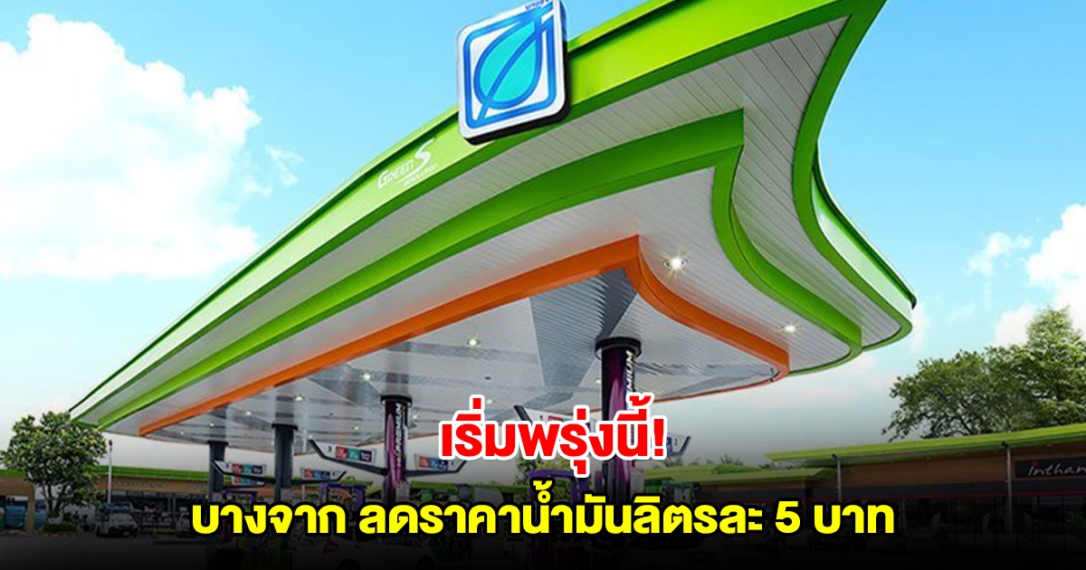 เริ่มพรุ่งนี้! บางจาก ลดราคาน้ำมันกลุ่มไฮพรีเมียม ทั้งเบนซิน-ดีเซล ลิตรละ 5 บาท ทั่วประเทศ 3 วันเท่านั้น