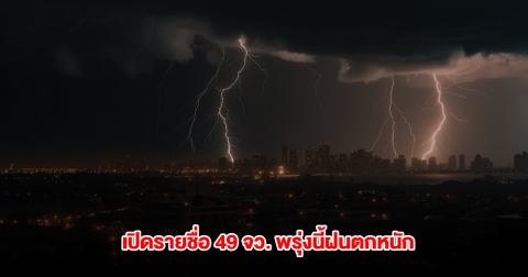 กรมอุตุฯ เปิดรายชื่อ 49 จังหวัด พรุ่งนี้ฝนตกหนัก