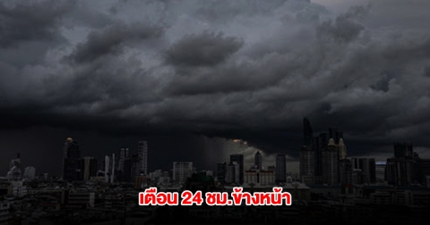 กรมอุตุฯ เตือน 24 ชม.ข้างหน้า พื้นที่เสี่ยงรับมือหนัก