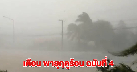 กรมอุตุนิยมวิทยา เตือน พายุฤดูร้อน ฉบับที่ 4 รายชื่อจังหวัดเตรียมรับมือ