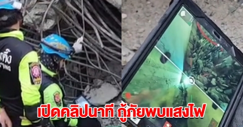 เปิดคลิปนาที กู้ภัยพบแสงไฟด้านล่างซากตึกถล่ม คาดสัญญาณขอความช่วยเหลือ