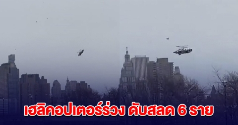 ครอบครัวประธานบริษัทดัง เฮลิคอปเตอร์ ร่วงลงแม่น้ำฮัดสัน ดับสลด 6 ราย