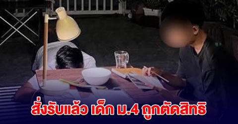 สั่งรับแล้ว เด็ก ม.4 สอบติด แต่ถูกตัดสิทธิ เลขากพฐ. ชี้ ยึดหลักเกณฑ์มากไป