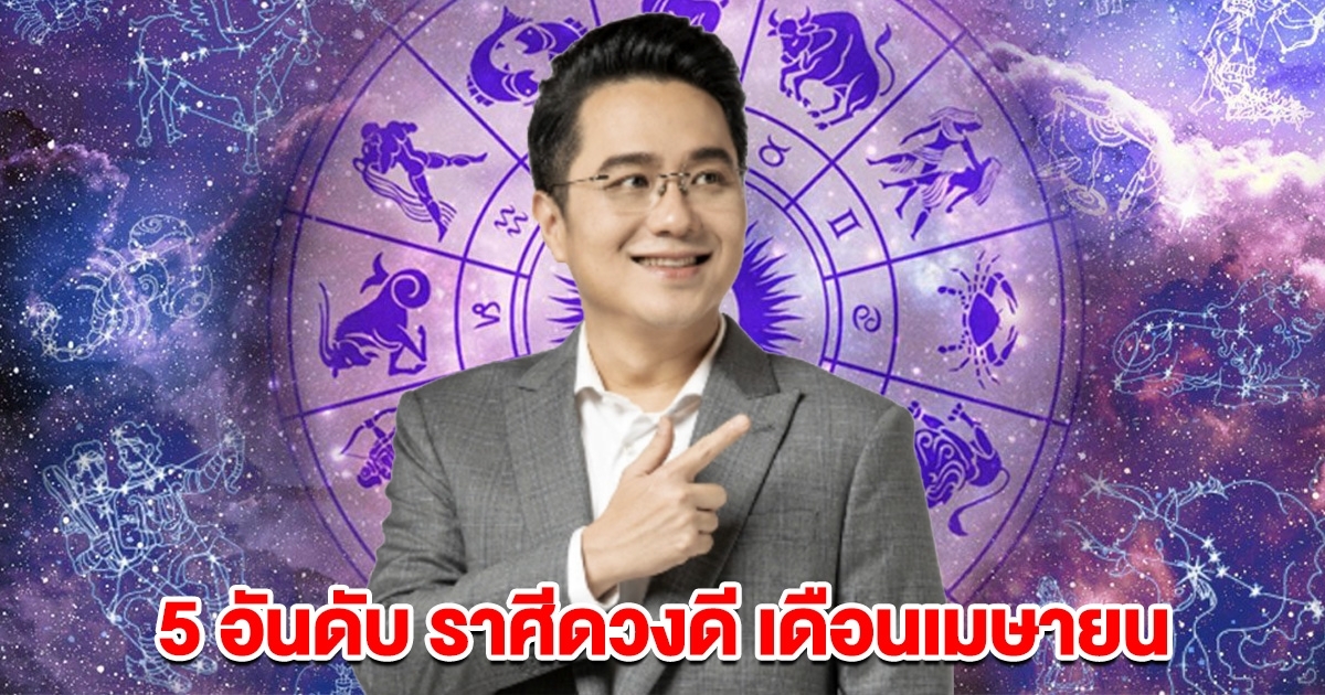 หมอช้าง บอกแล้วนะ 5 อันดับราศีดวงดี เดือนเมษายน