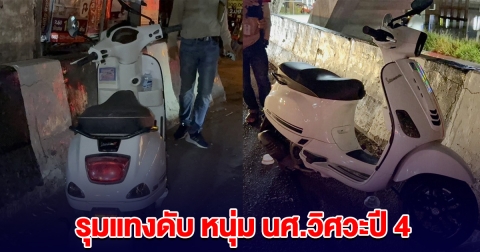 หนุ่ม นศ.วิศวะปี 4 โดนปล้นเสื้อช็อป รุมแทงดับ พ่อสุดช็อกเสียลูกชายเพียงคนเดียว