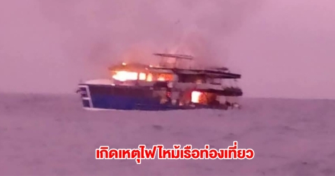 ด่วน! เกิดเหตุไฟไหม้เรือท่องเที่ยว มีคนบนเรือ 26 ชีวิต