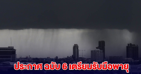ประกาศ ฉบับ 6 รายชื่อจังหวัด เตรียมรับมือพายุ