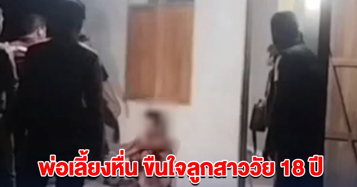 บุกรวบพ่อเลี้ยง ขืนใจลูกสาววัย 18 แล้วขังไว้ในบ้าน กลางป่าสวนยาง