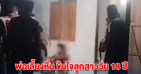 บุกรวบพ่อเลี้ยง ขืนใจลูกสาววัย 18 แล้วขังไว้ในบ้าน กลางป่าสวนยาง