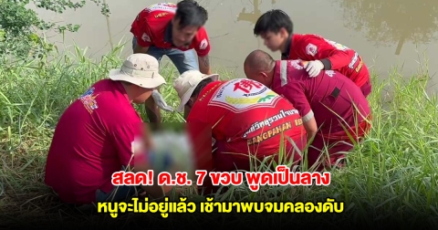 สลด! ด.ช. 7 ขวบ พูดเป็นลาง หนูจะไม่อยู่แล้ว เช้ามาพบจมคลองดับ
