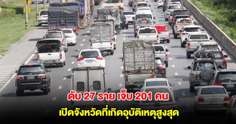 หยุดสงกรานต์วันแรก ดับ 27 ราย เจ็บ 201 คน เปิดจังหวัดที่เกิดอุบัติเหตุสูงสุด