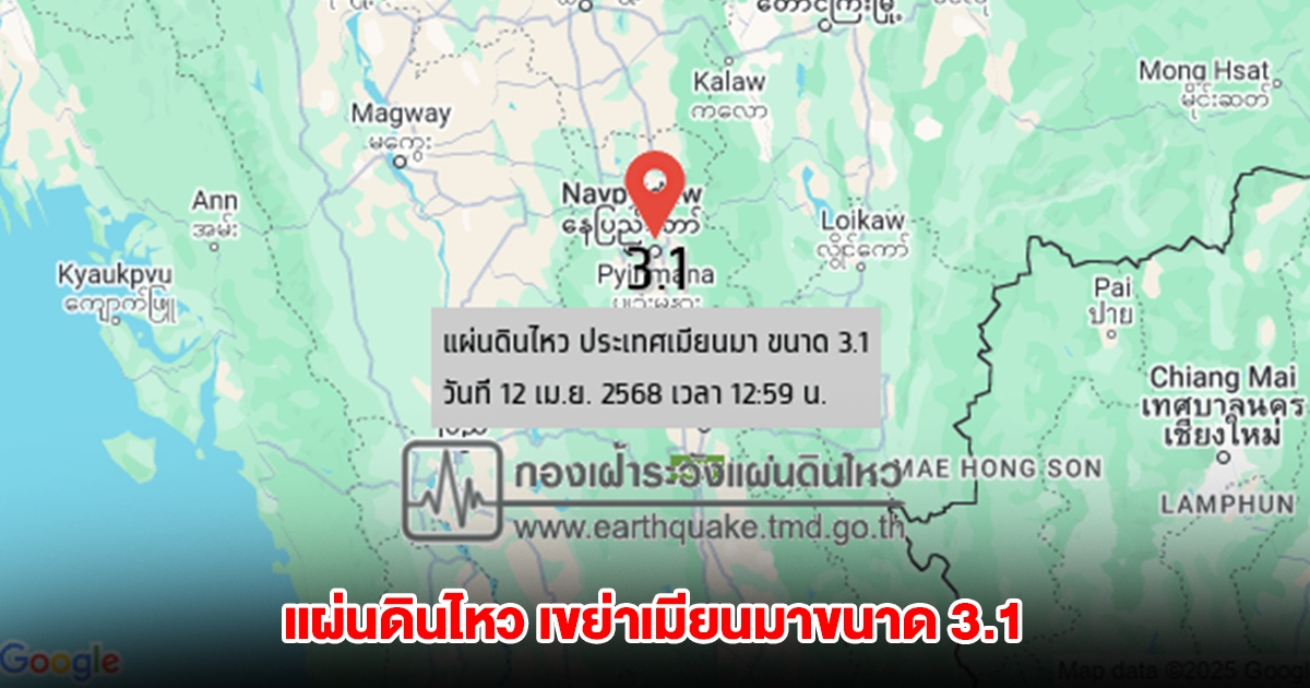 แผ่นดินไหวรับสงกรานต์! เขย่าเมียนมาขนาด 3.1 ทางทิศตะวันตกเฉียงเหนือของ อ.เมือง จ.แม่ฮ่องสอน ประมาณ 194 กม.